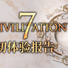 【文明7】尝鲜体验报告 这代有什么特点？值不值得入？ 【CIVILIZATION VII】_哔哩哔哩_bilibili