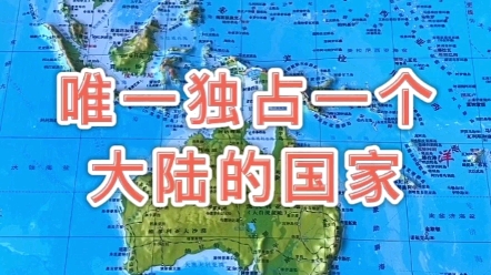 唯一独占一个大陆的国家 #澳大利亚 #地理 #地图哔哩哔哩bilibili