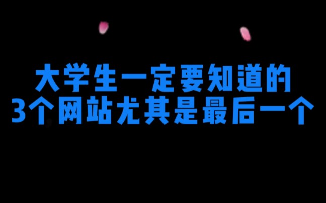 大学生一定要知道的三个网站哔哩哔哩bilibili