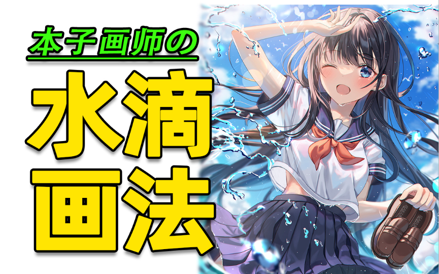 本子必备液体水滴画法讲解一学就绘