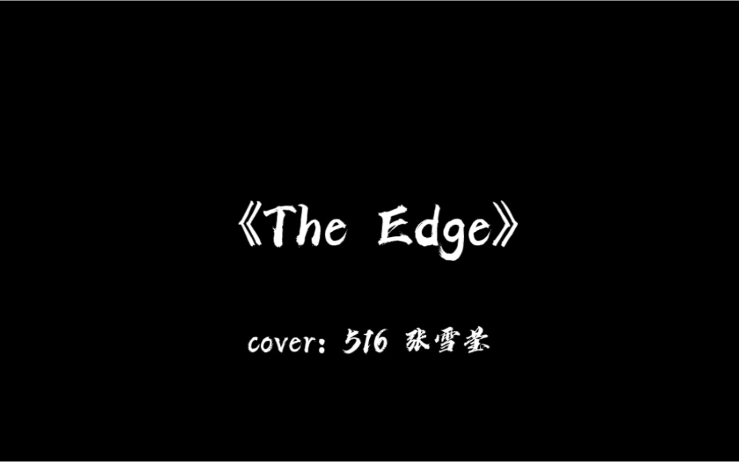 【X Power舞社】科技文化节516 张雪莹帅气翻跳Alien舞室舞蹈《The Edge》哔哩哔哩bilibili