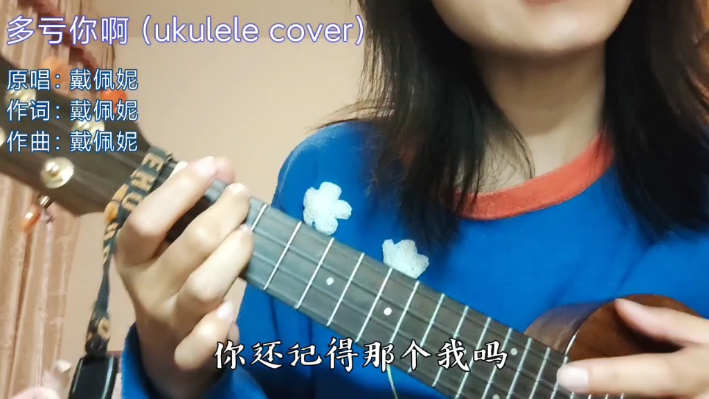 [图]多亏你啊（ukulele cover.戴佩妮）