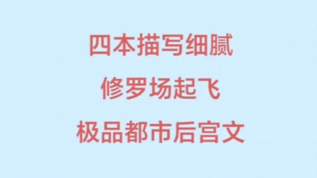 四本都市后宫文小说推荐,白月光初恋,腹黑学姐,年上御姐老板,修罗场起飞……哔哩哔哩bilibili