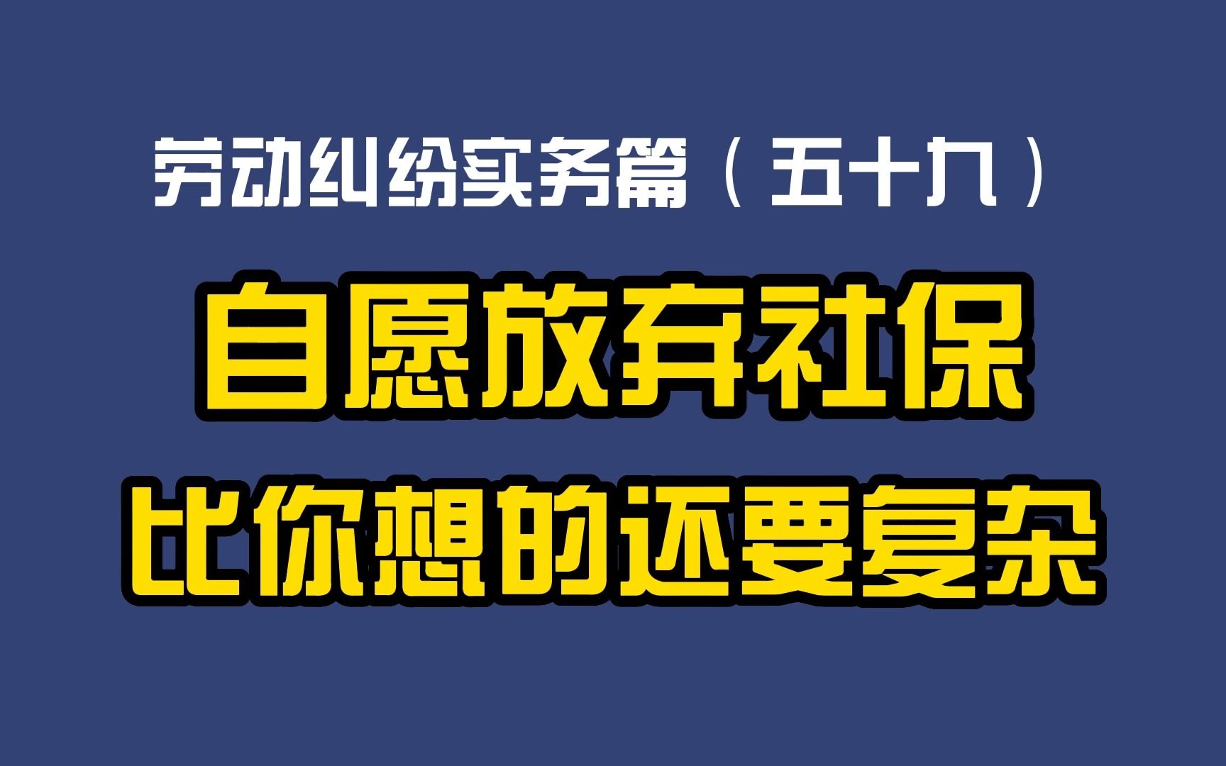 劳动纠纷实务篇（五十九）-自愿放弃社保比你想的还要复杂