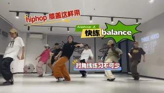 hiphop balance 这样练!!膝盖是不是你容易忽略的部位，赶快练起来!!