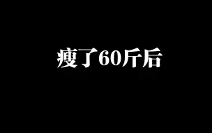 【减肥】瘦了60斤后