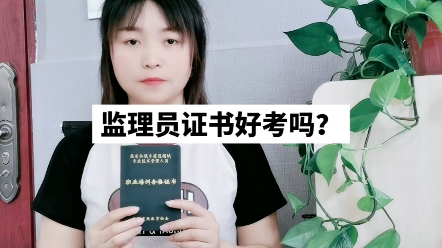 监理员证书好考吗?#监理员 #中建协【快程教育】哔哩哔哩bilibili