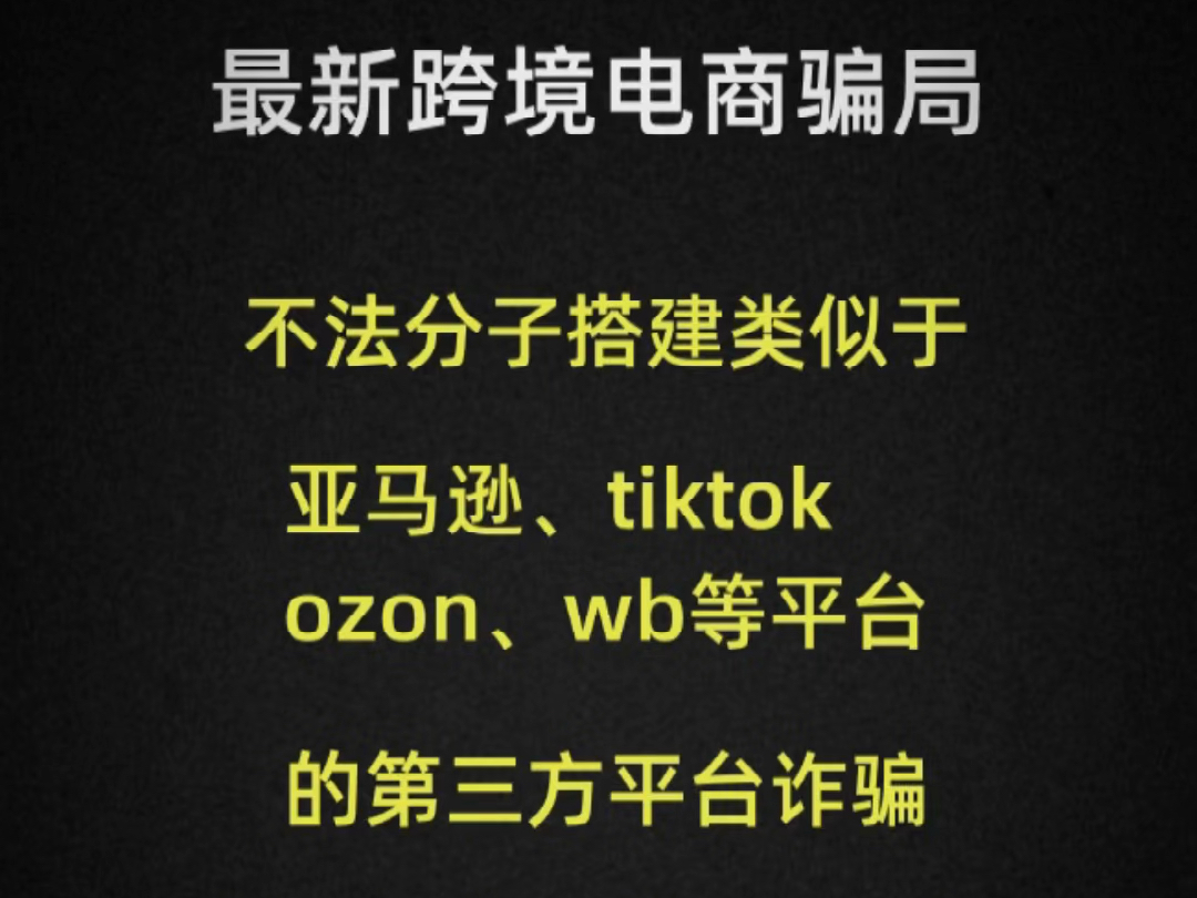 新型诈骗,最近不少客户被这种诈骗.不法份子通过第三方创建出一些貌似 tiktok亚马逊,虾皮等平台.然后以免费的形式去教开店,教上品,教发货,最后...