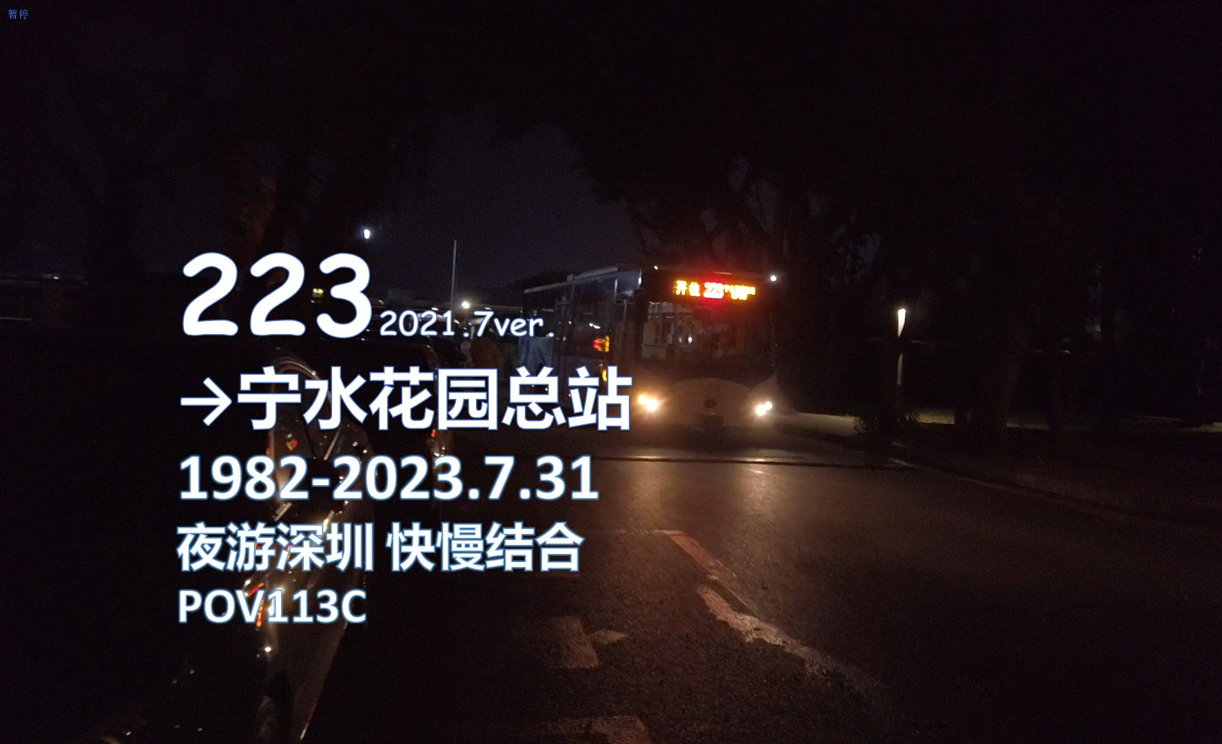 【pov113c · 夜游深圳 快慢结合】深圳公交223路往宁水花园方向全程