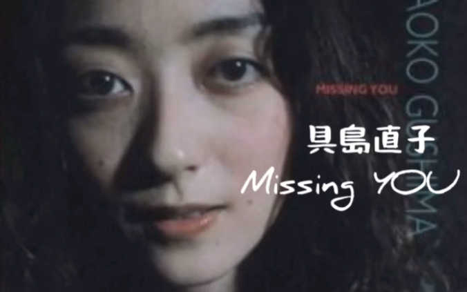 [火花字幕]具岛直子  《missing you》哔哩哔哩bilibili