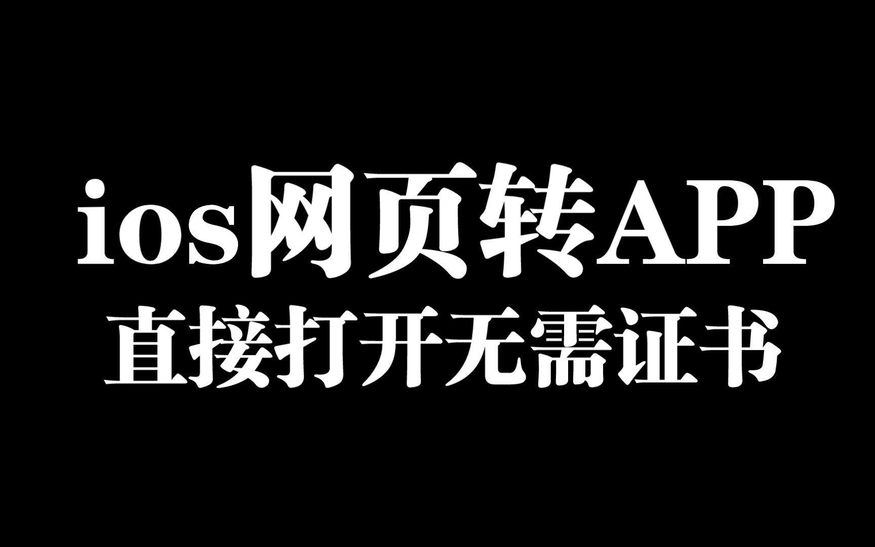 ios网页封装app配置文件哔哩哔哩bilibili