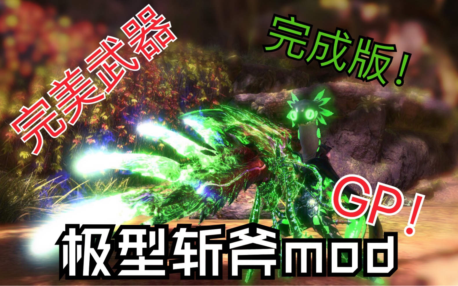 完美武器降临!极型斩斧mod 玩法教学(下载见简介)哔哩哔哩bilibili