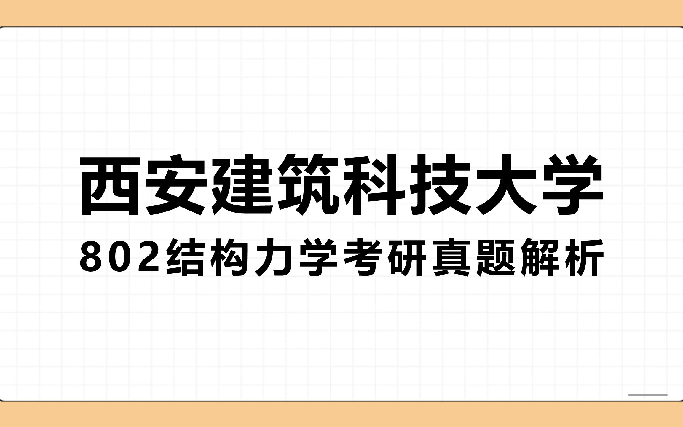 [图]05、西安建筑科技大学802结构力学考研真题解析