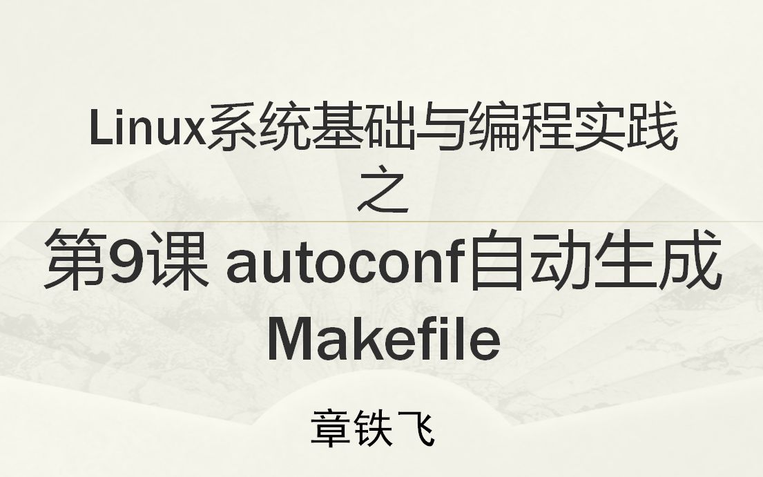 第9课 autoconf自动生成Makefile哔哩哔哩bilibili