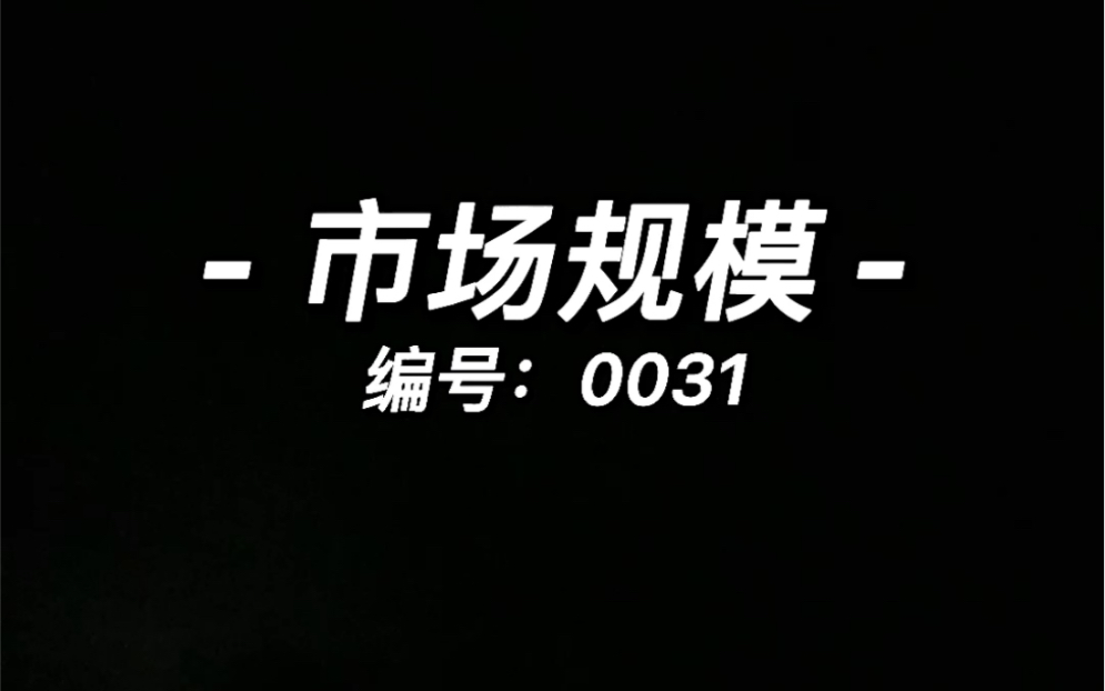 市场规模、市场天花板的思考哔哩哔哩bilibili