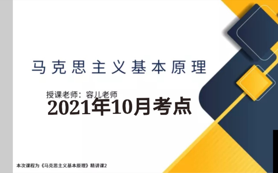 [图]03709马克思主义基本原理概论 精讲更新完结