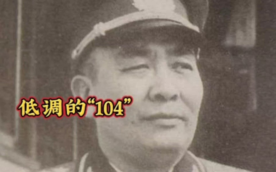 谭政只是东野的“104”,刘亚楼是“103”,为何前者军衔却高一级哔哩哔哩bilibili