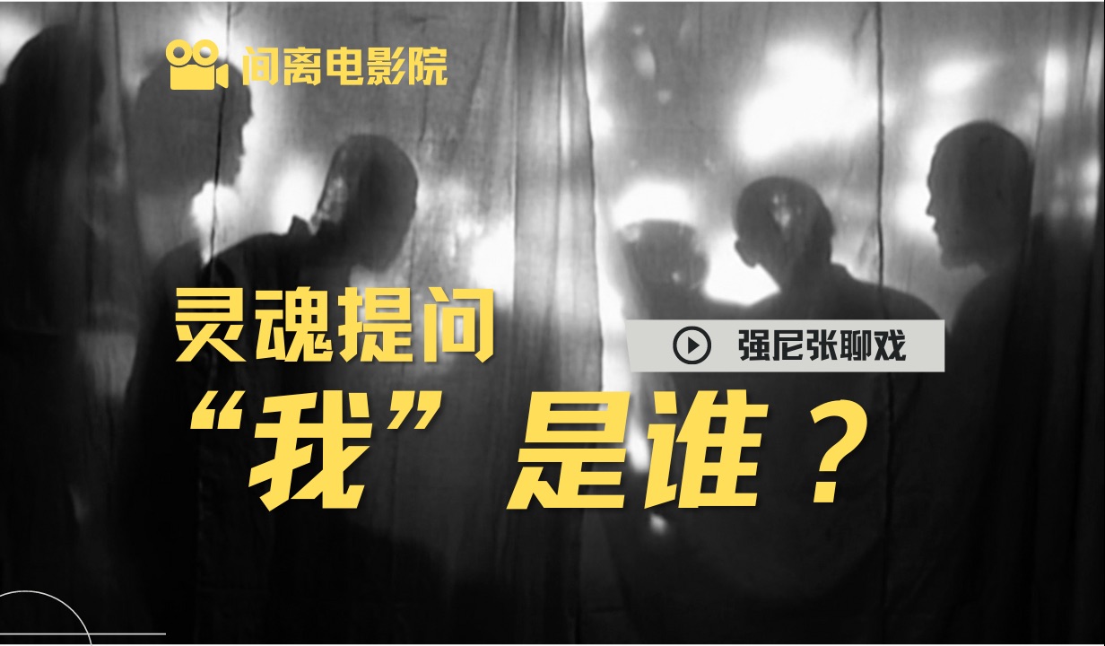 「鬼子来了」藏的“私货”，是姜文6部隐喻电影的根源所在 ｜ 间离电影院