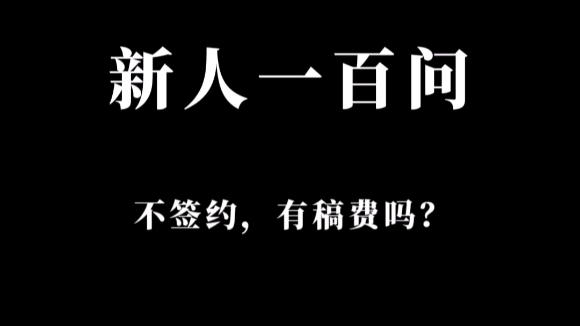 写小说不签约,有稿费吗?哔哩哔哩bilibili