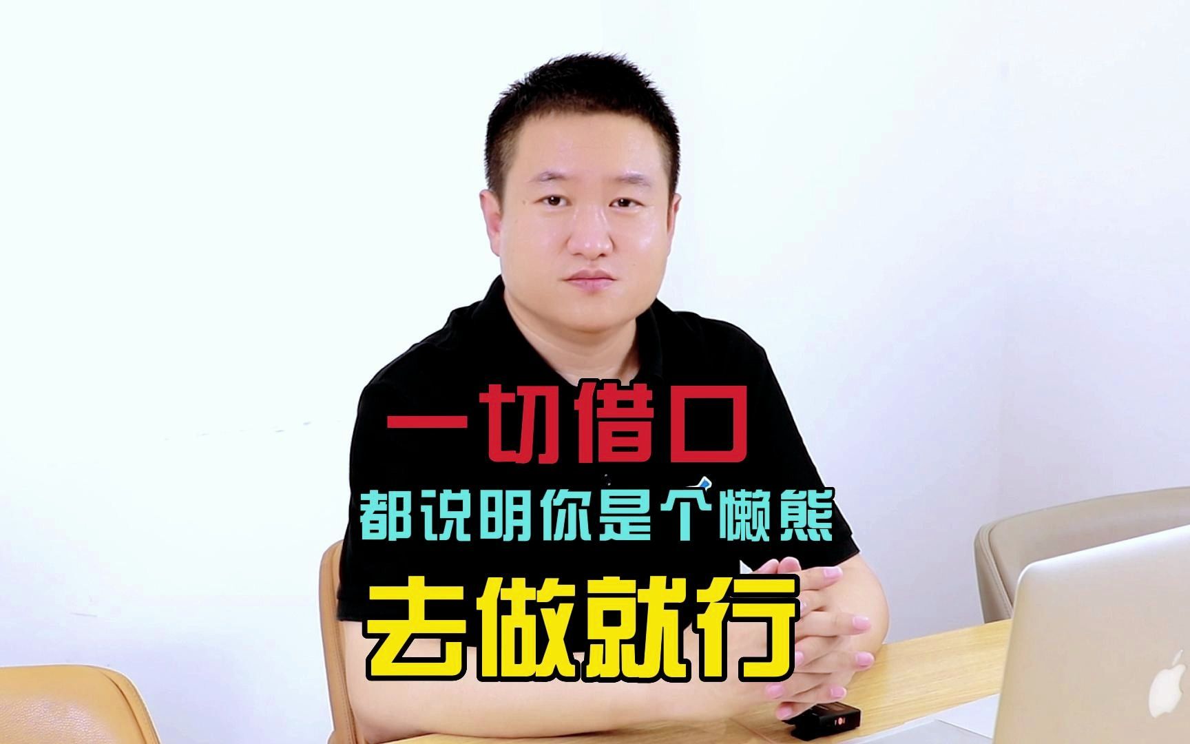 一切的借口 都说明你是个懒熊,去做就行