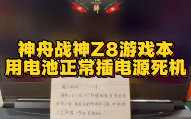 神舟战神Z8CA5NP笔记本电脑用电池开机正常 插电源死机 主板不开机黑屏芯片级维修 #神舟笔记本维修 #神舟战神笔记本维修 #深圳笔记本维修哔哩哔哩...