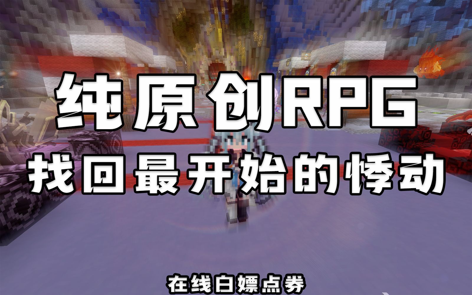 我的世界RPG服务器RPG大梦千秋 耗资10万打造纯原创服务器 七年开服经历,全新开荒哔哩哔哩bilibili我的世界