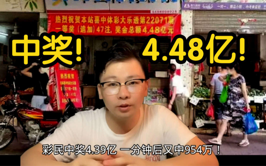 广东肇庆一位购彩者中出4.48亿,但年轻人为啥近2年不爱买彩票了?哔哩哔哩bilibili