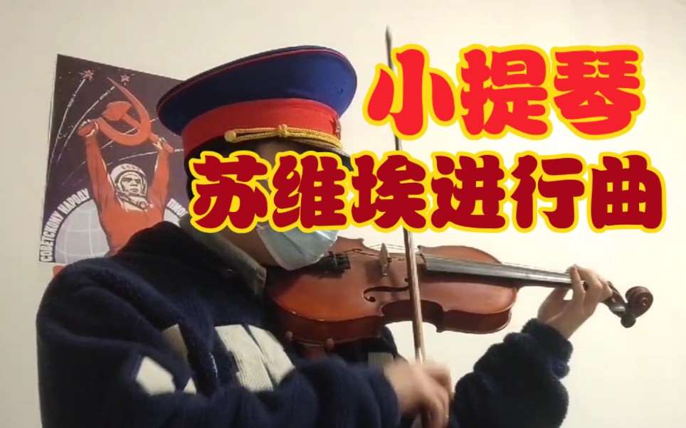 [图]小提琴拉《苏维埃进行曲》！！