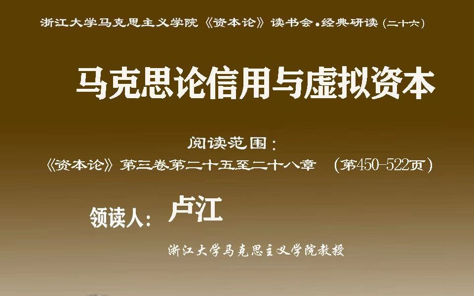 浙江大学马克思主义学院《资本论》读书会ⷧ𛏥…𘧠”读(26)哔哩哔哩bilibili