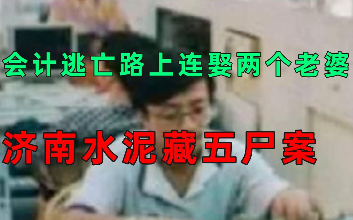 【济南水泥藏五尸案】一名会计连害五人后藏尸水泥,逃亡路上竟然连娶了两个老婆哔哩哔哩bilibili