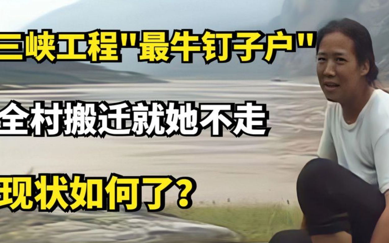 张秉爱:三峡工程最牛钉子户,全村搬迁就她不走,现状如何了?哔哩哔哩bilibili