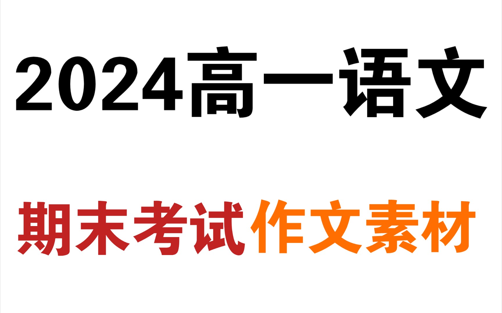 2024高一语文期末考试❗作文素材总结,用了就上分𐟔奓”哩哔哩bilibili