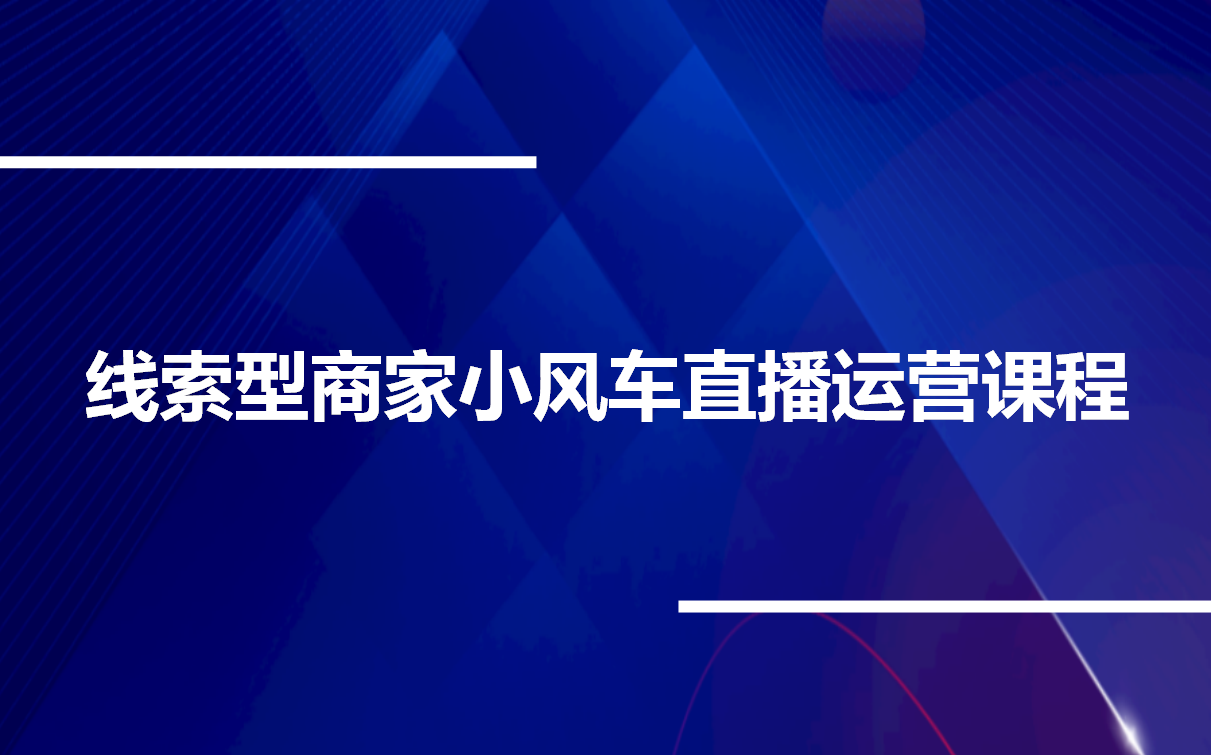 线索型商家小风车直播运营课程哔哩哔哩bilibili