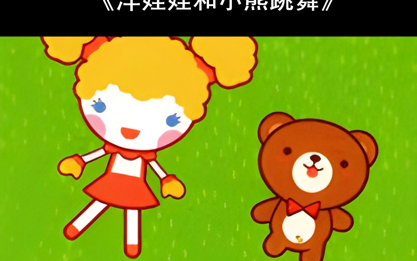 【附钢琴谱】洋娃娃和小熊跳舞钢琴谱 洋娃娃和小熊跳舞简谱 洋娃娃和