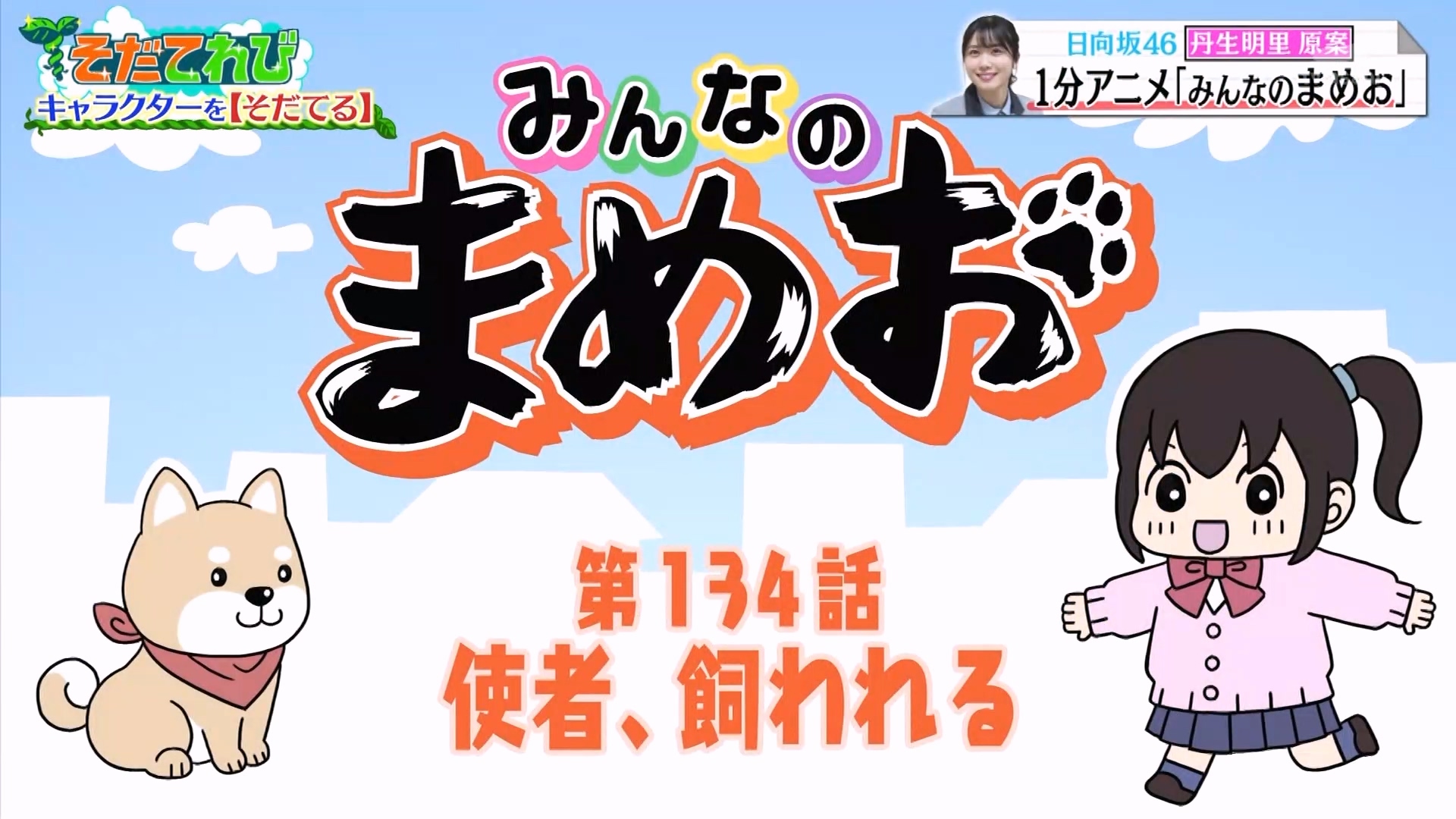 【日向坂46 丹生明里】2023.03.20「お愿い!ランキング presentsそだてれび」哔哩哔哩bilibili