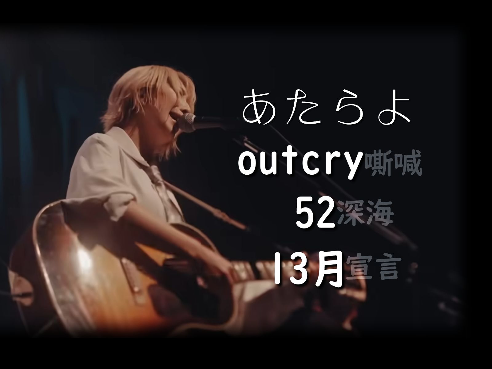 【过读】あたらよ「outcry」*「52」*「13月」哔哩哔哩bilibili