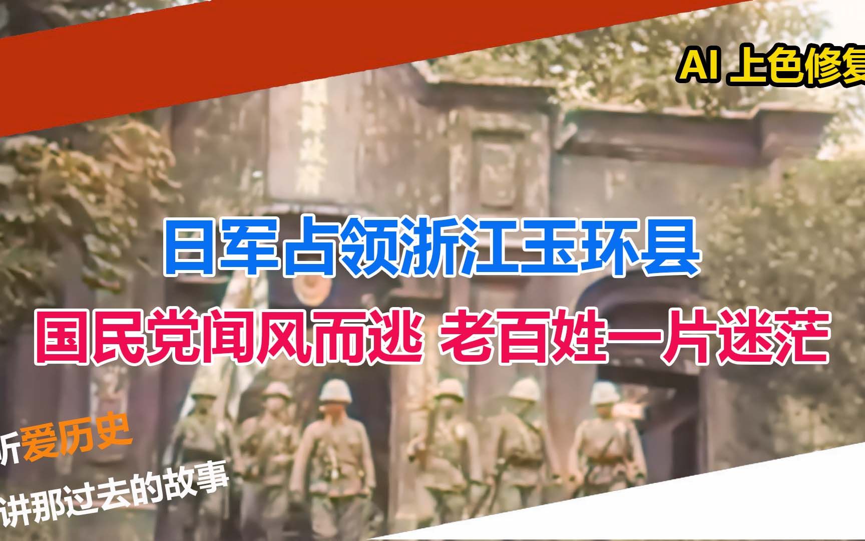 日军占领浙江玉环县 国民党闻风而逃 老百姓一片迷茫哔哩哔哩bilibili