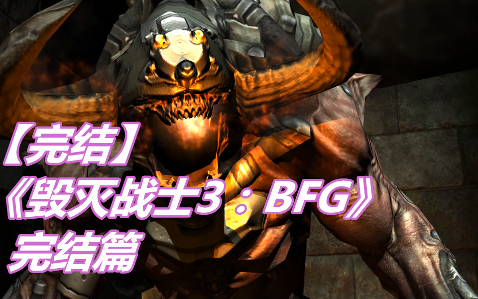 [图]【完结】恐怖射击游戏《毁灭战士3：BFG》完结篇