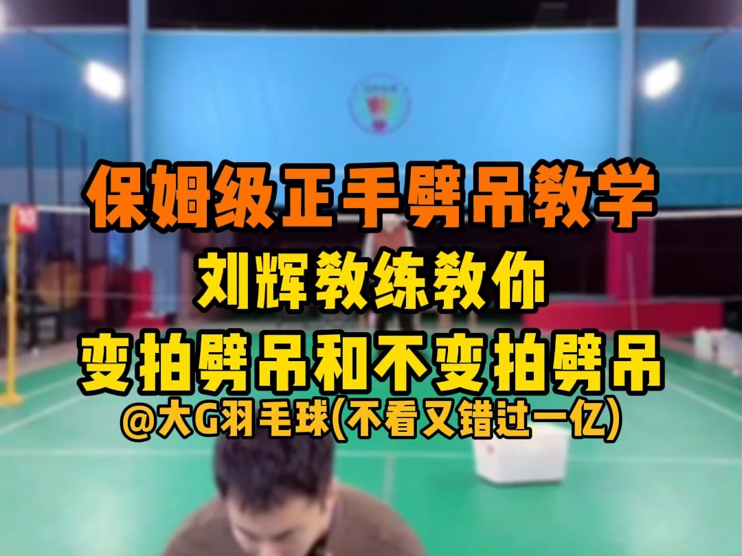 保姆级正手劈吊教学 刘辉教练教你变拍劈吊和不变拍劈吊的技巧 不看又错过一亿哔哩哔哩bilibili