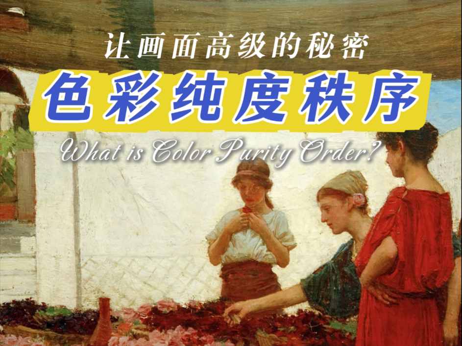 纯度秩序，让画面更高级！