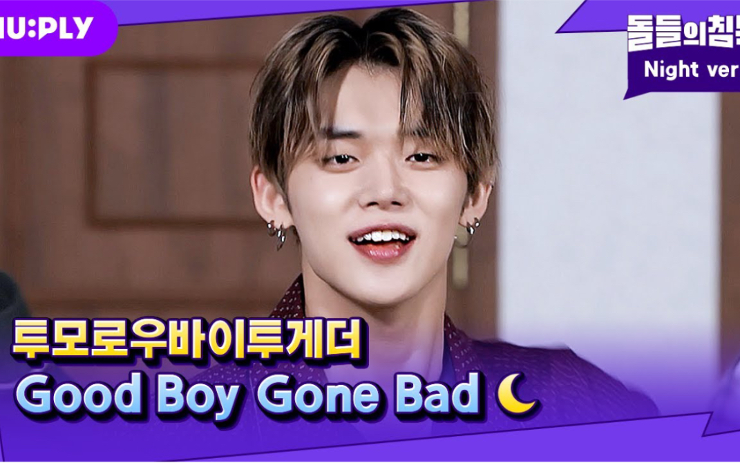 [图]【TXT记录库】220519 [睡衣直拍] TXT 'Good Boy Gone Bad'｜ 寂静的偶像