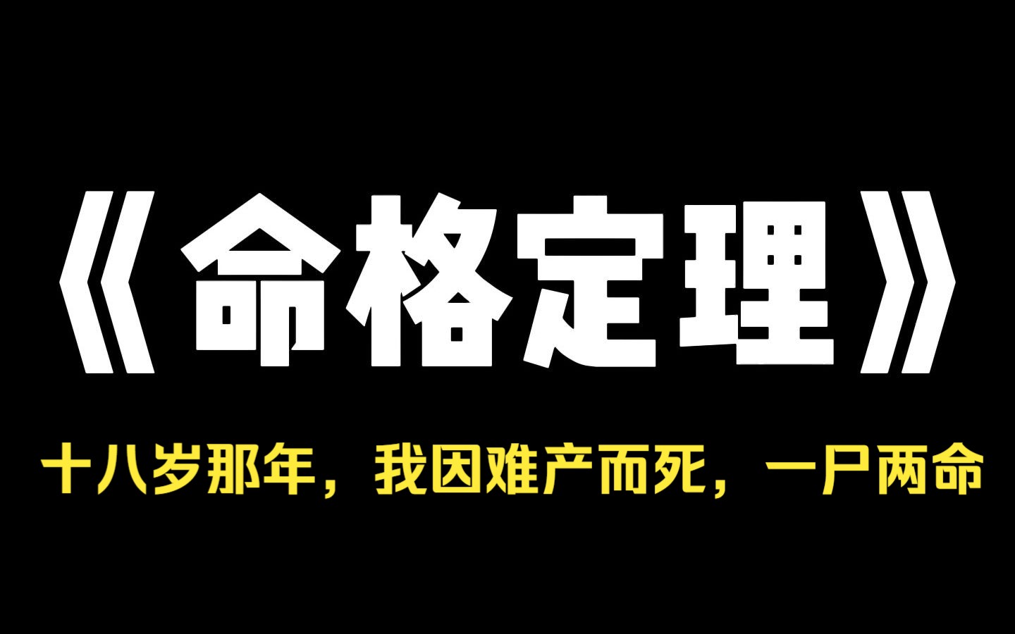 小说推荐~《命格定理》十八岁那年,我因难产而死,一尸两命,我死后,灵魂却停留在赵家无法离去,人们都说,赵家有怨鬼作祟,无故出现的绣花鞋,夜...