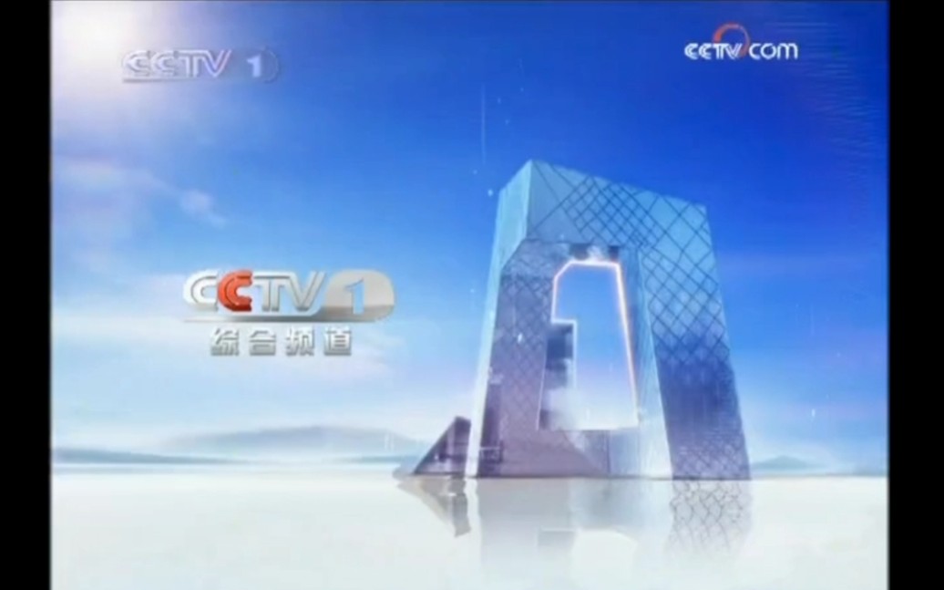 中央电视台cctv1综合 2009新址呼号id(历年包装集锦)