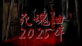 Download Video: 索尼重拾经典，2025年《死魂曲》或将回归惊悚之旅！