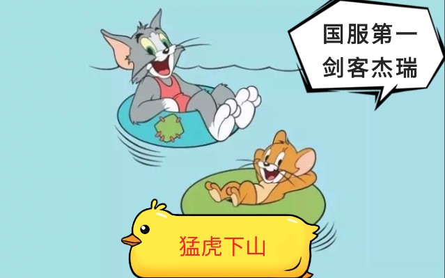 【猫和老鼠手游】猛虎下山,国服第一剑客杰瑞py(皮炎)