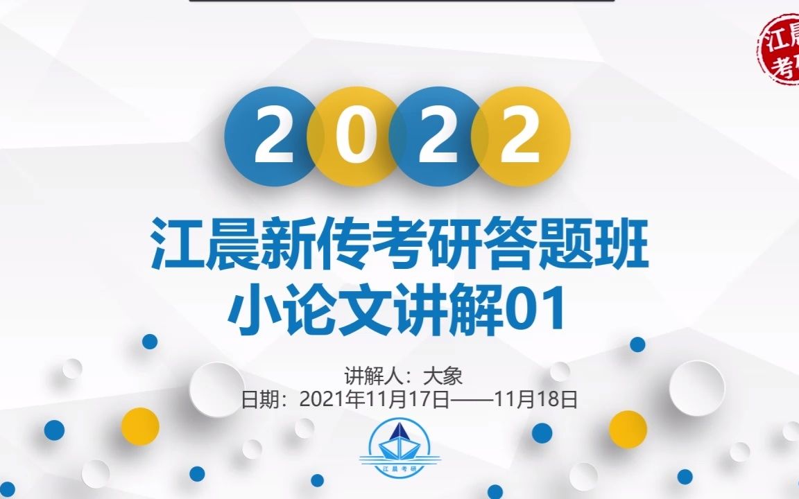 【知识点】新传考研小论文怎么写?哔哩哔哩bilibili