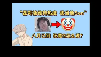 Download Video: 狂魔哥打赌失败认磊哥做爹：六月嘲讽磊哥热度必凉，讽刺磊哥没有核心内容只会玩套路