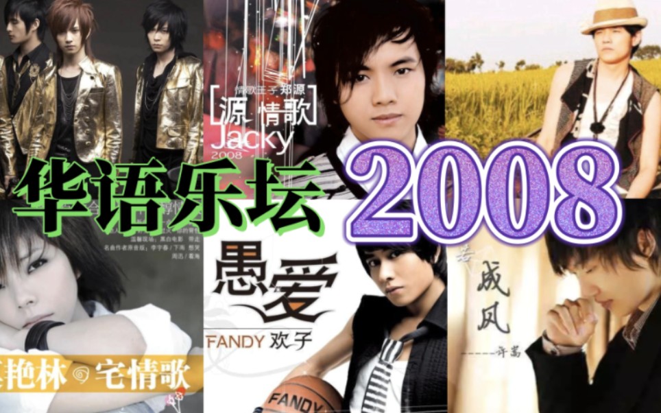 [图]盘点华语乐坛2008年发行的歌曲，郑源、欢子的歌曲火遍大街小巷。