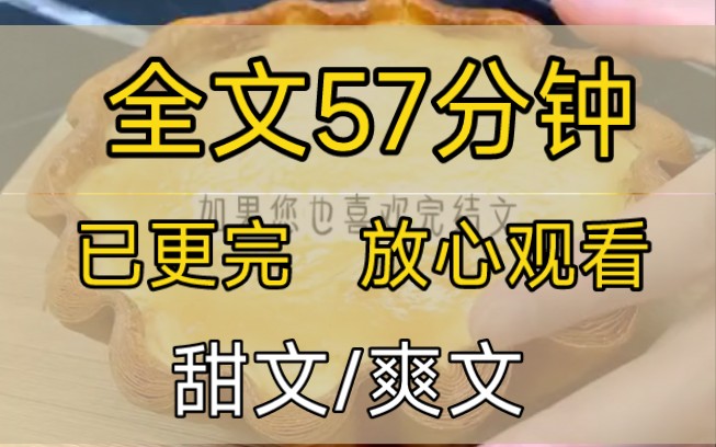 [图]【完结文】【甜文】我不想听这个亲亲我，姜来用力的吮着我的唇，指尖带着水气和凉意