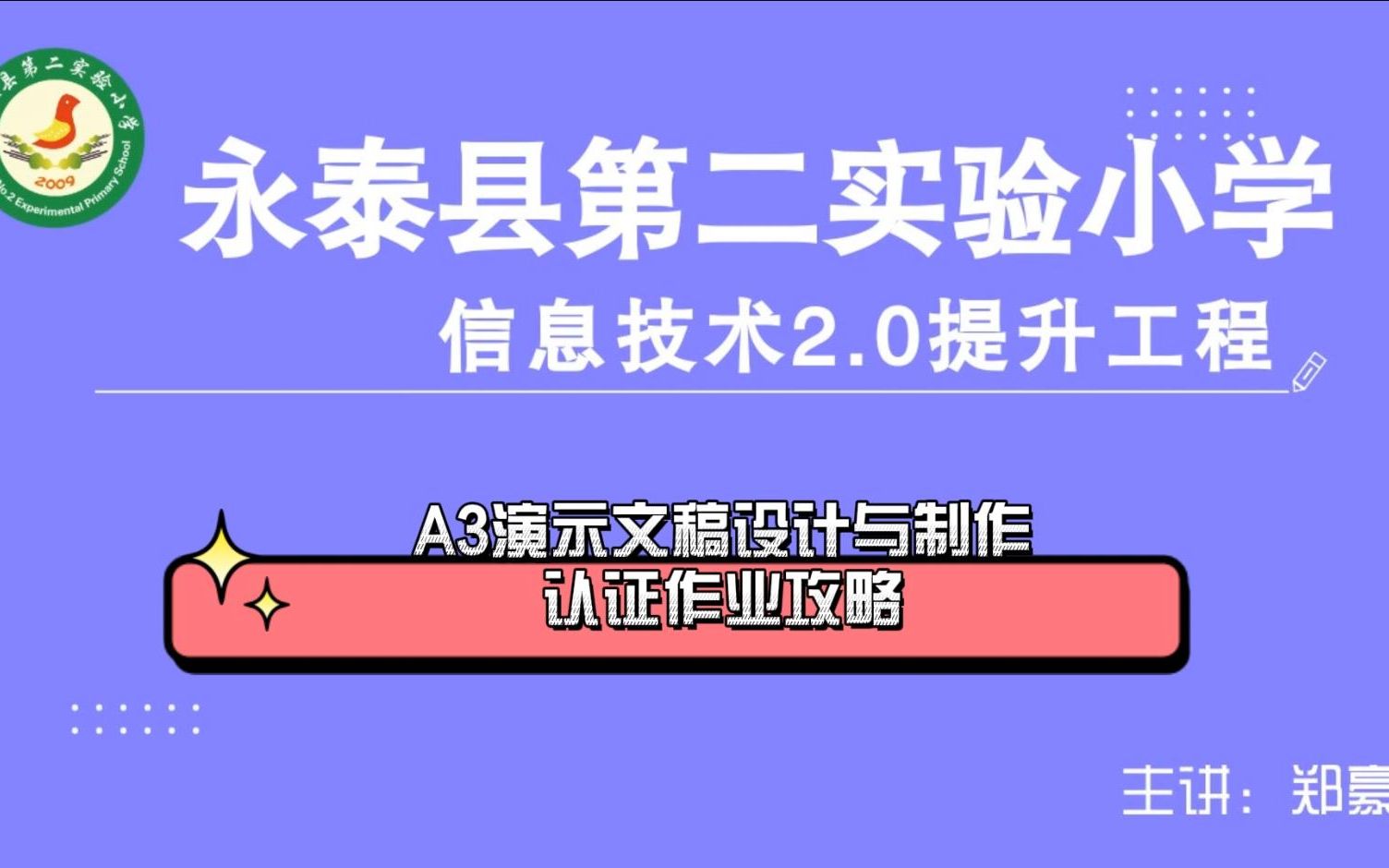 信息技术提升工程2.0能力点认证作业攻略之A3演示文稿设计与制作哔哩哔哩bilibili